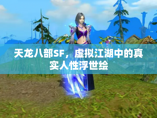 天龙八部SF，虚拟江湖中的真实人性浮世绘