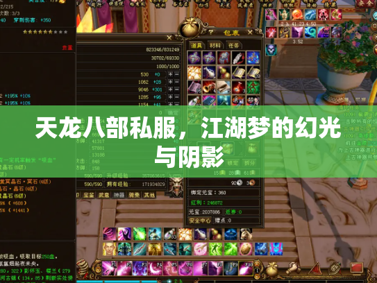 天龙八部私服，江湖梦的幻光与阴影
