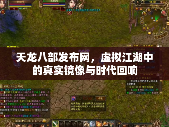 天龙八部发布网，虚拟江湖中的真实镜像与时代回响