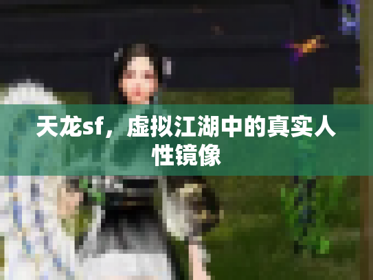 天龙sf，虚拟江湖中的真实人性镜像