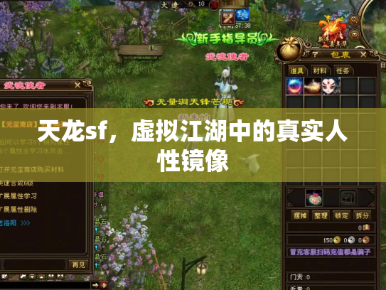 天龙sf，虚拟江湖中的真实人性镜像