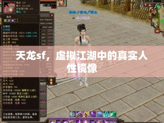 天龙sf，虚拟江湖中的真实人性镜像