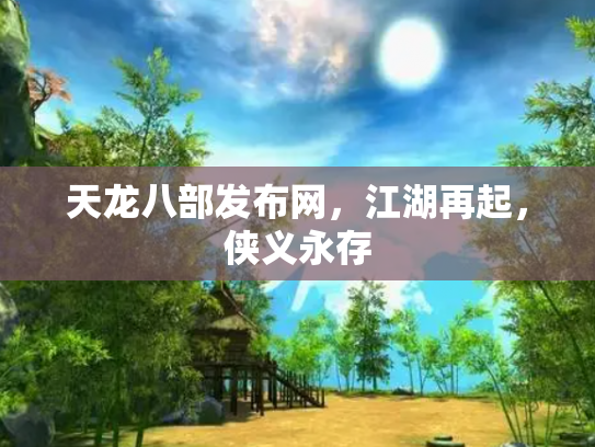 天龙八部发布网，江湖再起，侠义永存