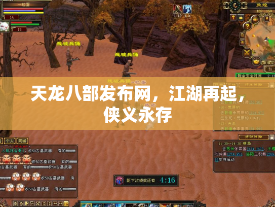 天龙八部发布网，江湖再起，侠义永存