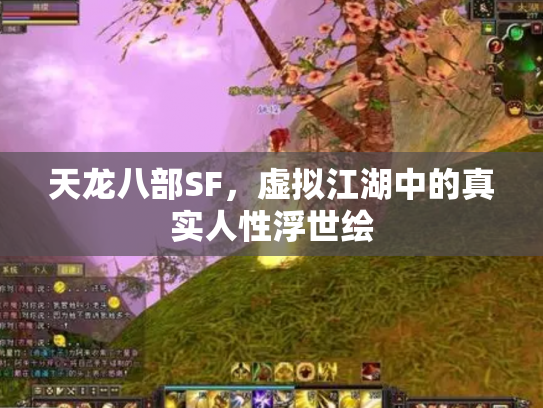 天龙八部SF，虚拟江湖中的真实人性浮世绘