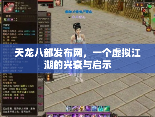 天龙八部发布网，一个虚拟江湖的兴衰与启示