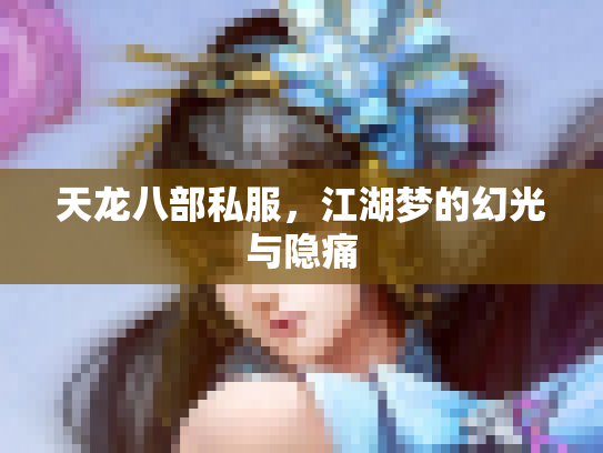 天龙八部私服，江湖梦的幻光与隐痛