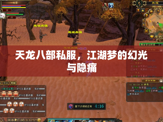 天龙八部私服，江湖梦的幻光与隐痛