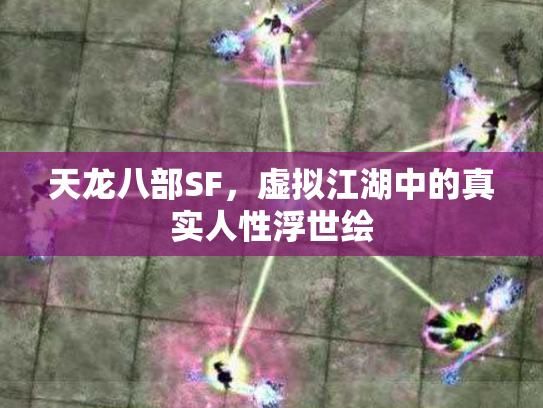 天龙八部SF，虚拟江湖中的真实人性浮世绘