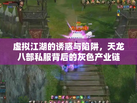 虚拟江湖的诱惑与陷阱，天龙八部私服背后的灰色产业链