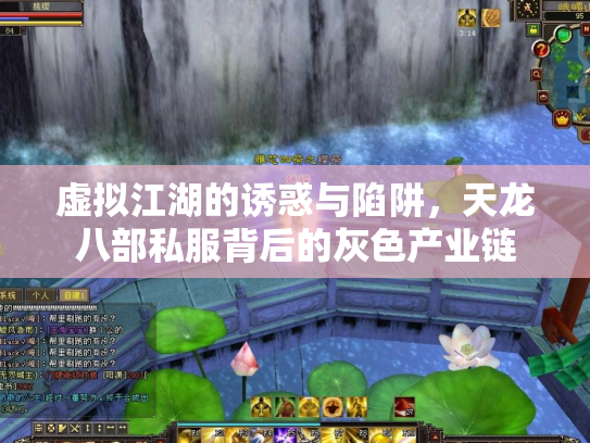 虚拟江湖的诱惑与陷阱，天龙八部私服背后的灰色产业链