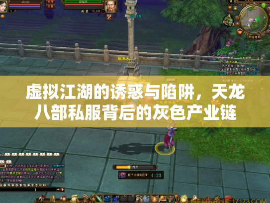 虚拟江湖的诱惑与陷阱，天龙八部私服背后的灰色产业链