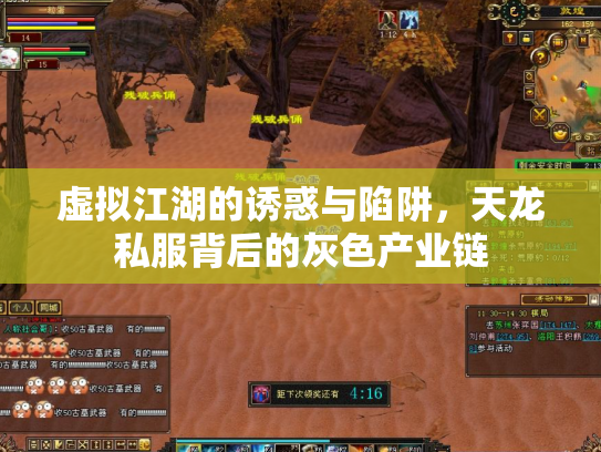 虚拟江湖的诱惑与陷阱，天龙私服背后的灰色产业链