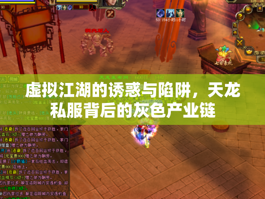 虚拟江湖的诱惑与陷阱，天龙私服背后的灰色产业链