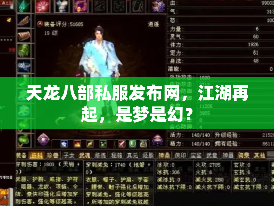 天龙八部私服发布网，江湖再起，是梦是幻？