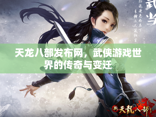 天龙八部发布网，武侠游戏世界的传奇与变迁