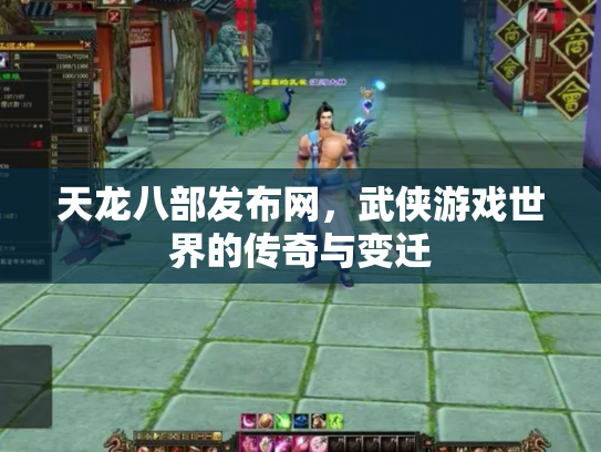 天龙八部发布网，武侠游戏世界的传奇与变迁