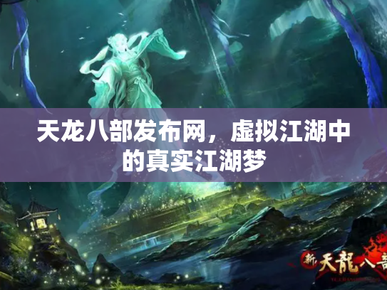 天龙八部发布网，虚拟江湖中的真实江湖梦