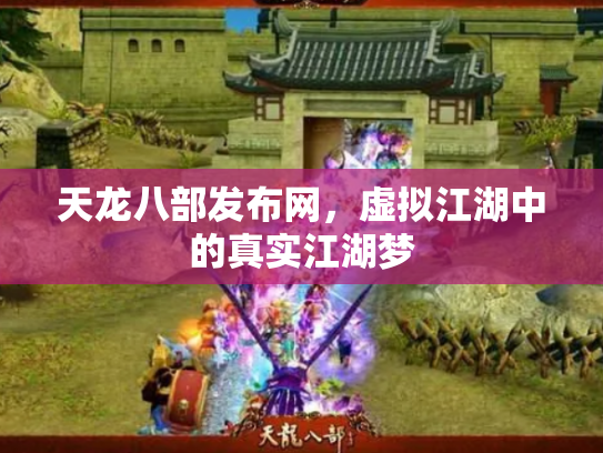 天龙八部发布网，虚拟江湖中的真实江湖梦