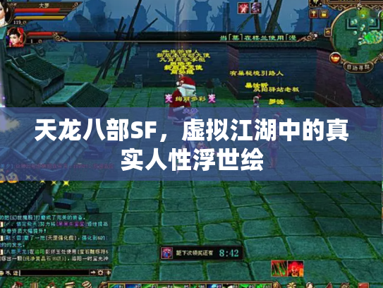 天龙八部SF，虚拟江湖中的真实人性浮世绘