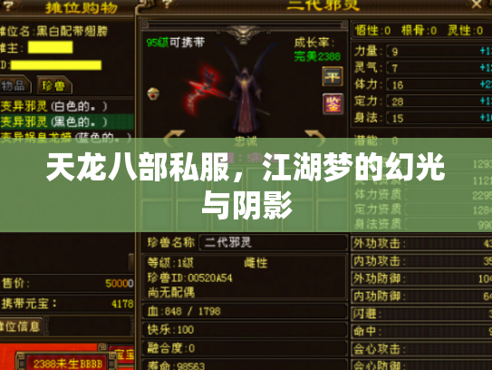 天龙八部私服，江湖梦的幻光与阴影