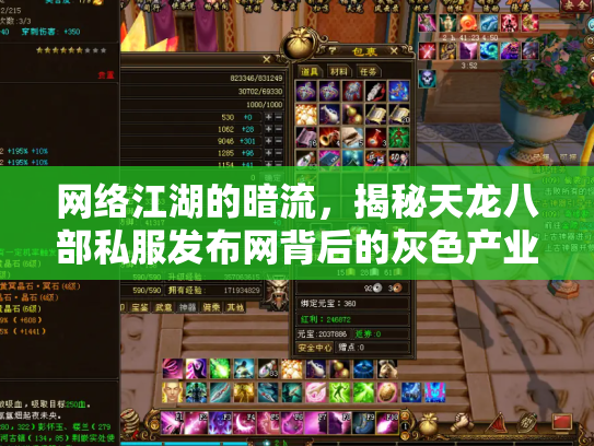 网络江湖的暗流，揭秘天龙八部私服发布网背后的灰色产业链