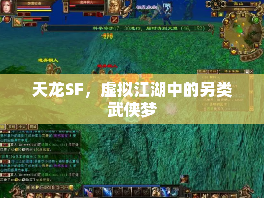 天龙SF，虚拟江湖中的另类武侠梦