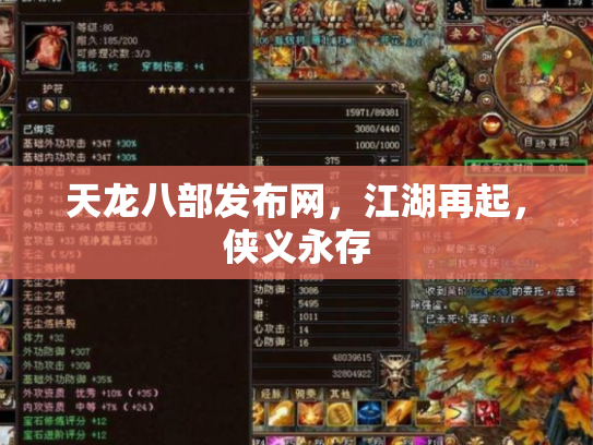 天龙八部发布网，江湖再起，侠义永存
