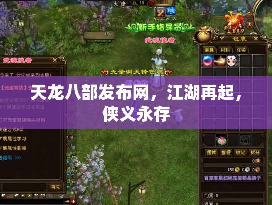天龙八部发布网，江湖再起，侠义永存