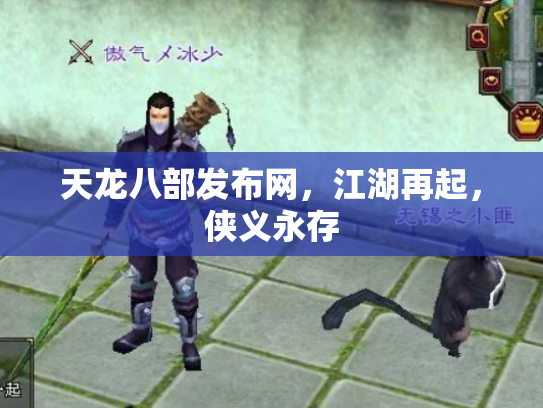 天龙八部发布网，江湖再起，侠义永存