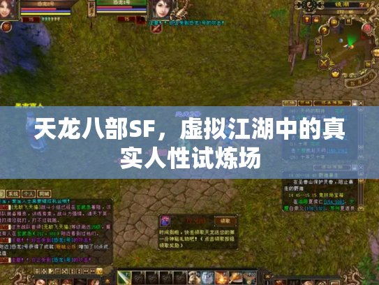 天龙八部SF，虚拟江湖中的真实人性试炼场