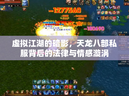 虚拟江湖的暗影，天龙八部私服背后的法律与情感漩涡