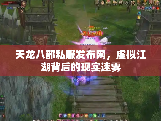 天龙八部私服发布网，虚拟江湖背后的现实迷雾