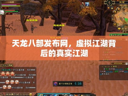 天龙八部发布网，虚拟江湖背后的真实江湖