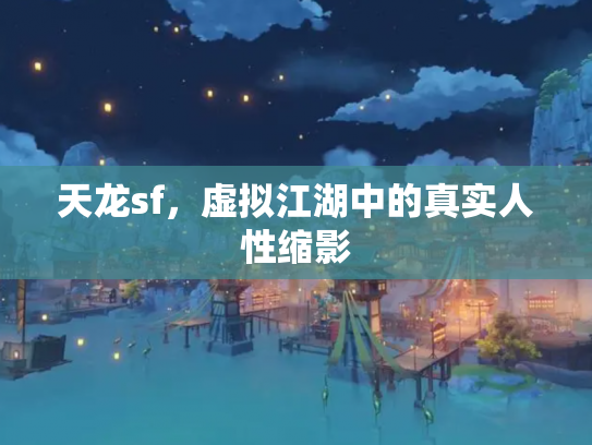 天龙sf，虚拟江湖中的真实人性缩影
