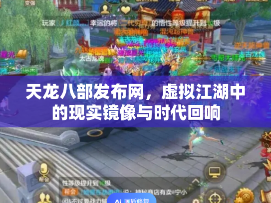天龙八部发布网，虚拟江湖中的现实镜像与时代回响