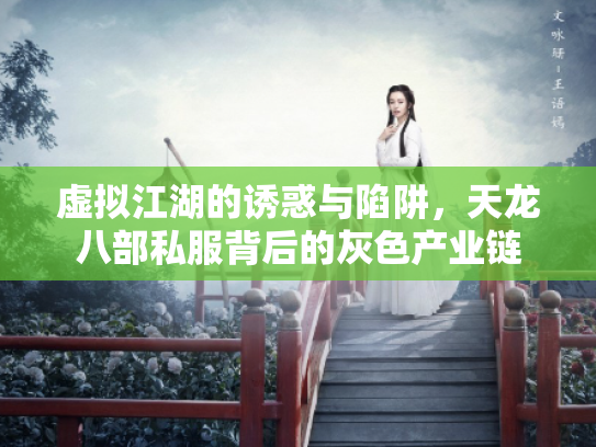 虚拟江湖的诱惑与陷阱，天龙八部私服背后的灰色产业链