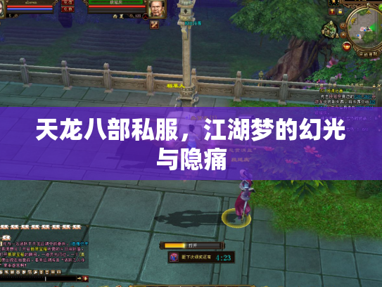 天龙八部私服，江湖梦的幻光与隐痛