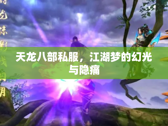 天龙八部私服，江湖梦的幻光与隐痛