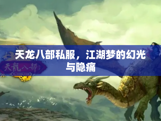 天龙八部私服，江湖梦的幻光与隐痛