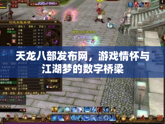 天龙八部发布网，游戏情怀与江湖梦的数字桥梁