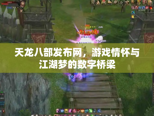 天龙八部发布网，游戏情怀与江湖梦的数字桥梁