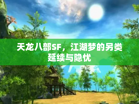 天龙八部SF，江湖梦的另类延续与隐忧