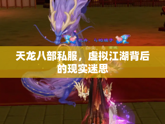 天龙八部私服，虚拟江湖背后的现实迷思