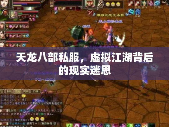 天龙八部私服，虚拟江湖背后的现实迷思