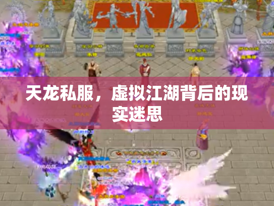 天龙私服，虚拟江湖背后的现实迷思