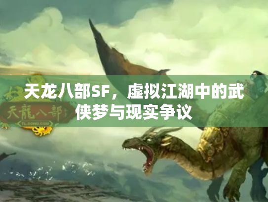 天龙八部SF，虚拟江湖中的武侠梦与现实争议