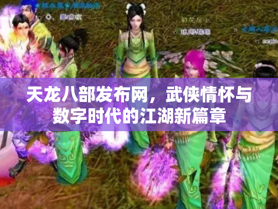 天龙八部发布网，武侠情怀与数字时代的江湖新篇章