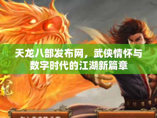 天龙八部发布网，武侠情怀与数字时代的江湖新篇章