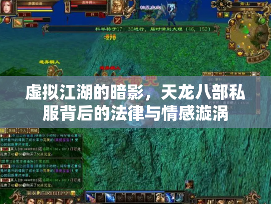 虚拟江湖的暗影，天龙八部私服背后的法律与情感漩涡